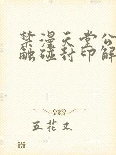 禁漫天堂公告板触碰封印解除下载