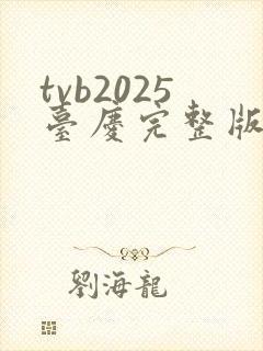 tvb2025台庆完整版