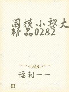 国模小黎大尺度精品0282