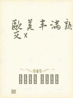 欧美丰满熟妇猛交x