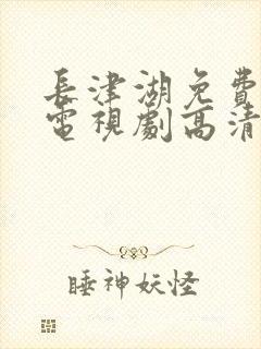 长津湖免费观看电视剧高清