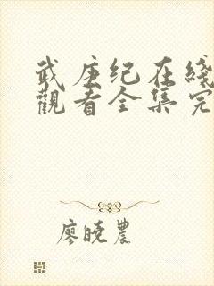 武庚纪在线免费观看全集完整版