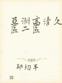 亚洲高清久久一区二区封面