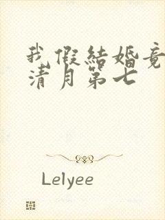 我假结婚竟娶苏清月第七