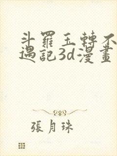 斗罗玉转不乐奇遇记3d漫画