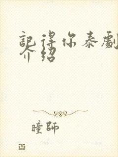 记得你泰剧剧情介绍