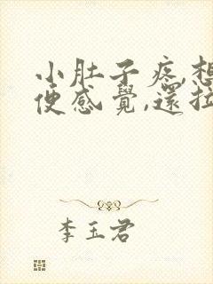 小肚子疼,想大便感觉,还拉不出来