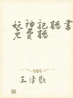 妖神记听书全集免费听封面