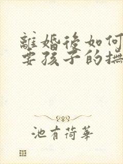 离婚后如何起诉要孩子的抚养费