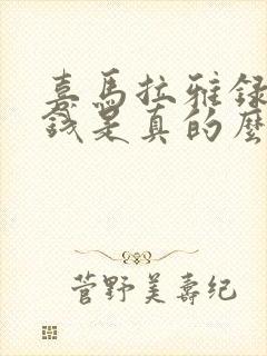 喜马拉雅录音赚钱是真的么