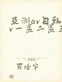 亚洲av日韩av一区二区三区