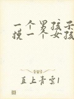 一个男孩子喜欢摸一个女孩子的头封面