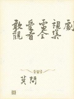 敢爱电视剧免费观看全集封面