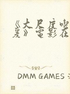 《大尺度吃奶做爰》电影在线观看完封面