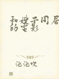 和嫂子同居日子的电影