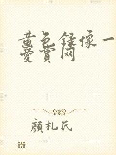 黄色录像一级片爱赏网