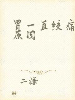 胃一直绞痛什么原因