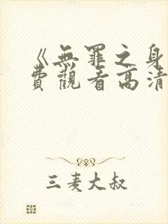 《无罪之身》免费观看高清