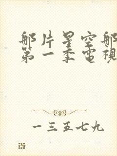 那片星空那片海第一季电视剧封面