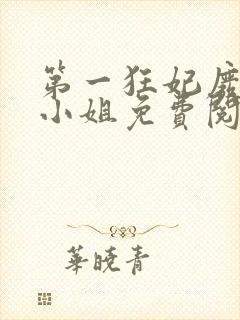 第一狂妃废材三小姐免费阅读全文 小说