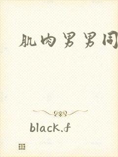 肌肉男男同男体