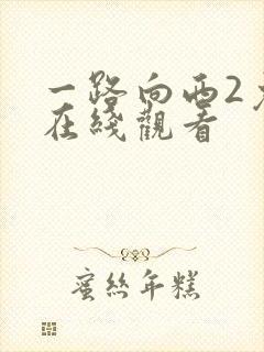 一路向西2免费在线观看
