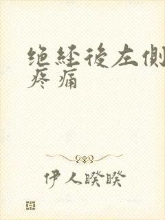 绝经后左侧乳房疼痛封面