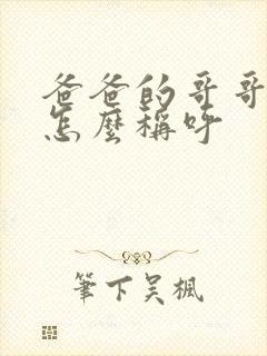 爸爸的哥哥老婆怎么称呼封面