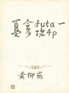百合futa一受多攻4p