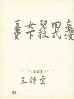 真女儿回来了免费下拉式漫画