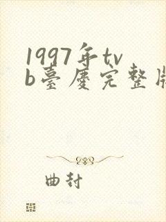 1997年tvb台庆完整版