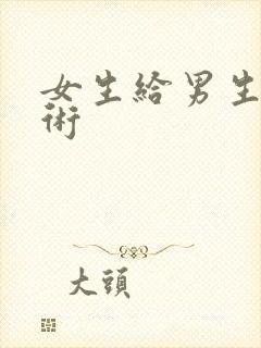 女生给男生做手术