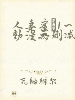 人妻蜜と1～4动漫无删减版