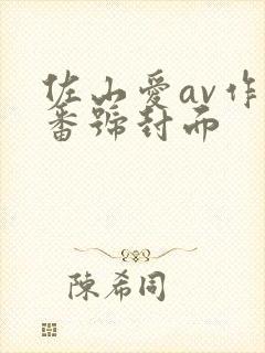 佐山爱av作品番号封面