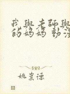 我与老师与朋友的妈妈 动漫