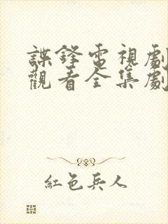 谍锋电视剧免费观看全集剧情