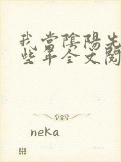 我当阴阳先生那些年全文阅读阅读