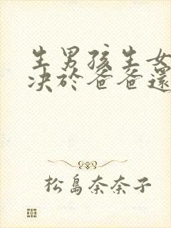 生男孩生女孩取决于爸爸还是妈妈