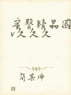 蜜臀精品国产av久久久