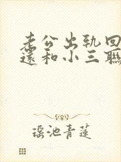 老公出轨回归后还和小三联系是什么心理封面