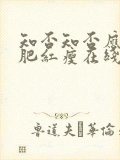 知否知否应是绿肥红瘦在线观看免费