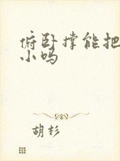 俯卧撑能把胸练小吗