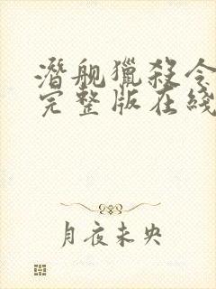 潜舰猎杀令电影完整版在线播放