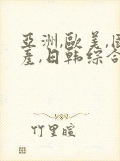 亚洲,欧美,国产,日韩综合一区二区