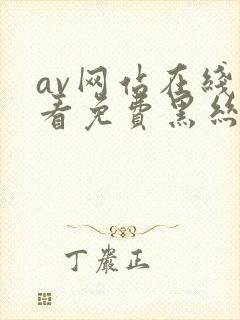 av网站在线观看免费黑丝