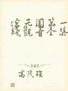 沧元图第一季在线观看全集免费