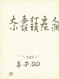 大奉打更人有声小说头陀渊封面