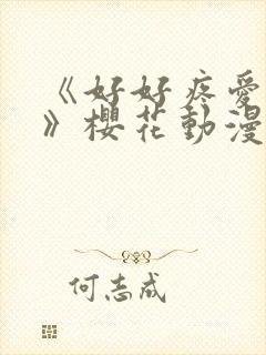 《好好疼爱里面》樱花动漫免费观看