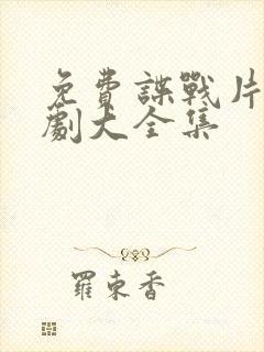 免费谍战片电视剧大全集