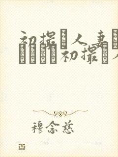 初撮り人妻ドキュメント初撮り人妻
